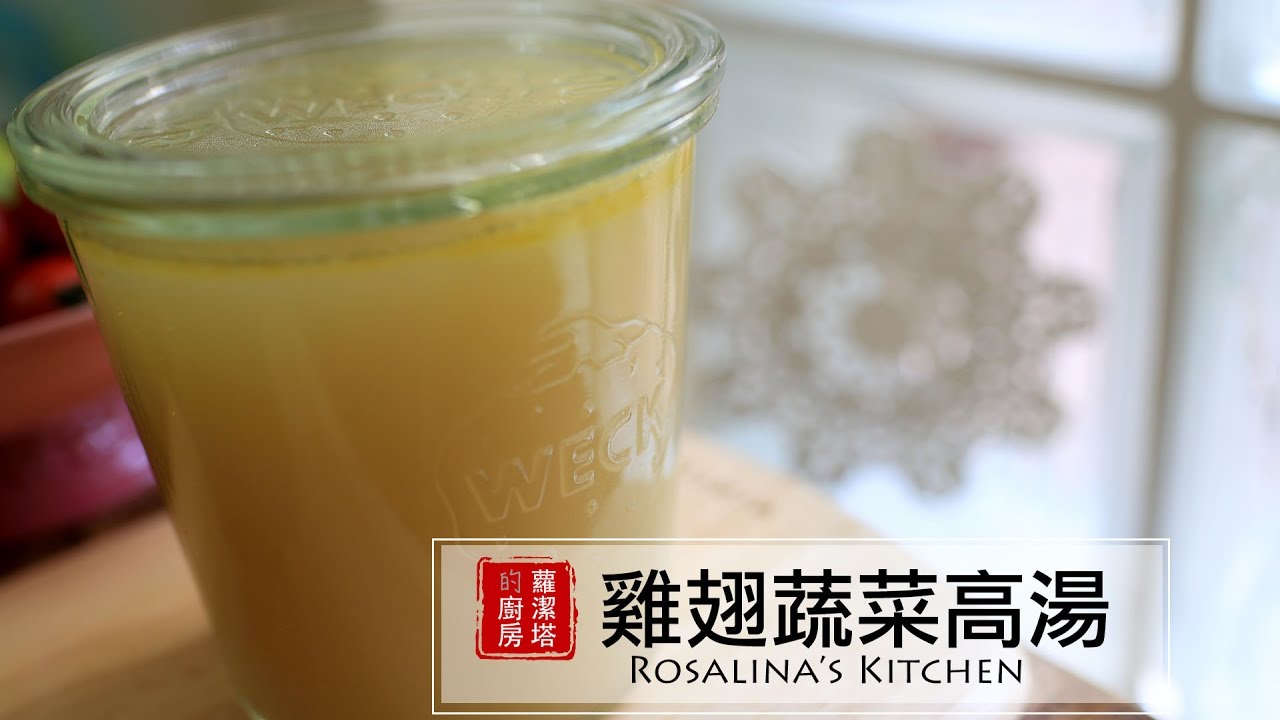 【蘿潔塔的廚房】超棒的雞翅蔬菜高湯，簡單、零失敗！料理的基礎，必學！