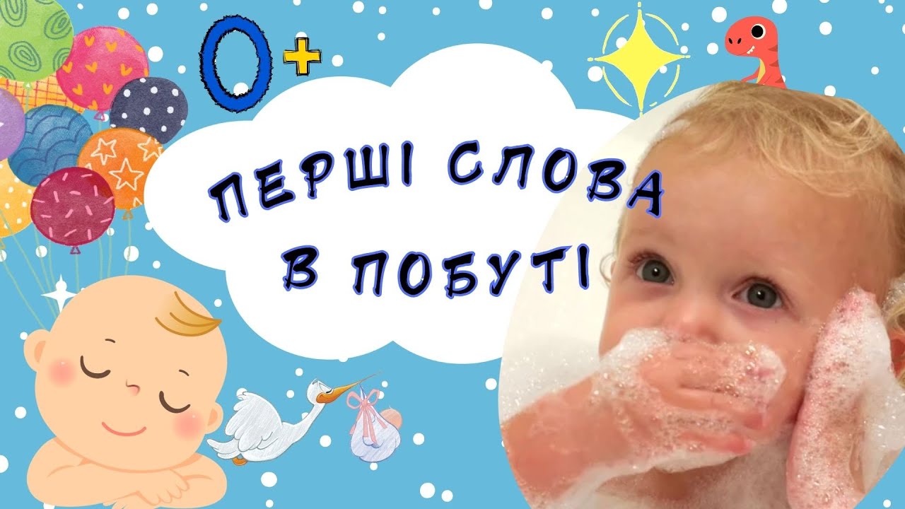 ПЕРШІ СЛОВА.Ч2.ЗАПУСК МОВЛЕННЯ.ЗВУКОНАСЛІДУВАННЯ.ВЧИМОСЯ ГОВОРИТИ.НАВЧАЛЬНЕ ВІДЕО ДЛЯ ДІТЕЙ