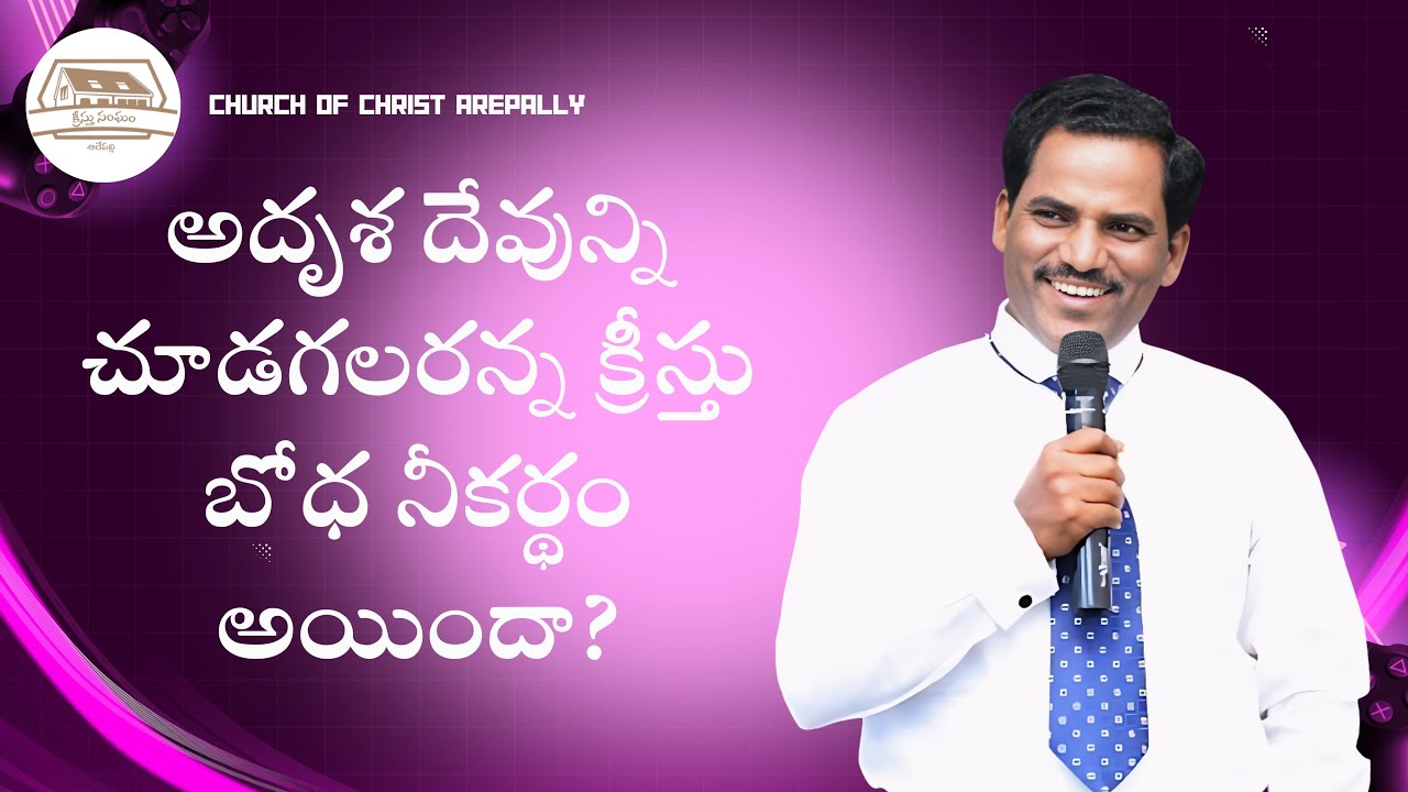 అదృశదేవున్ని చూడగలరన్న క్రీస్తు బోధ నీకర్థం అయిందా? #churchofchristarepally #youtube #live