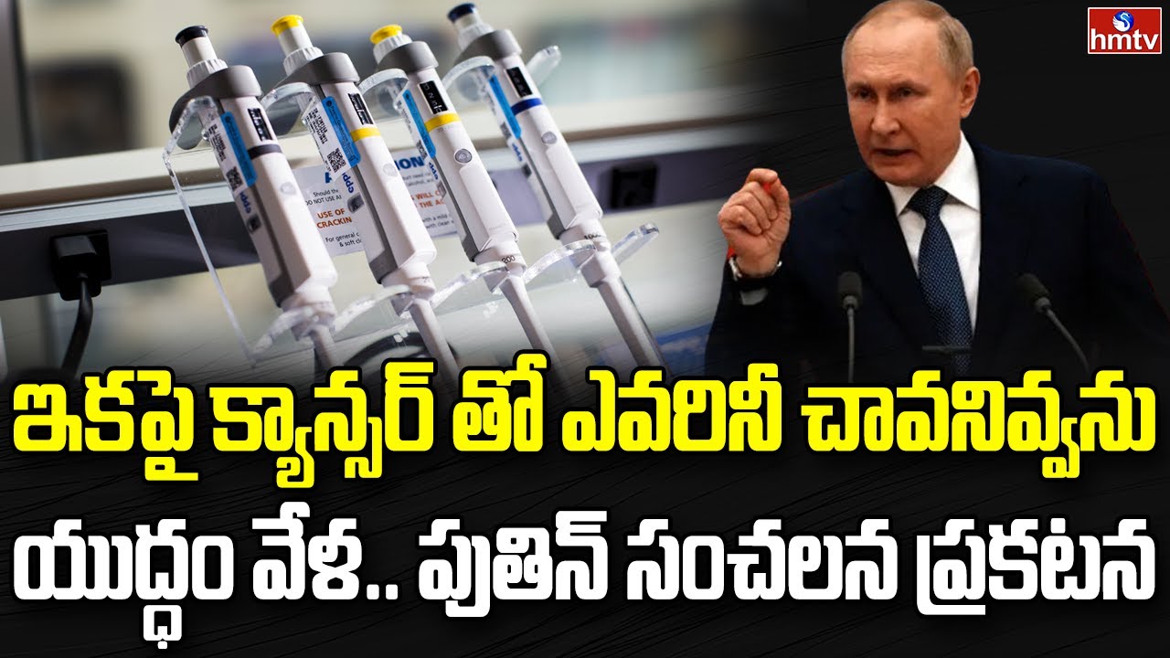 పుతిన్ ఎప్పుడు ఏం చేస్తాడో ఎవ్వరికీ తెలియదు | Putin Announces Cancer Vaccine | hmtv