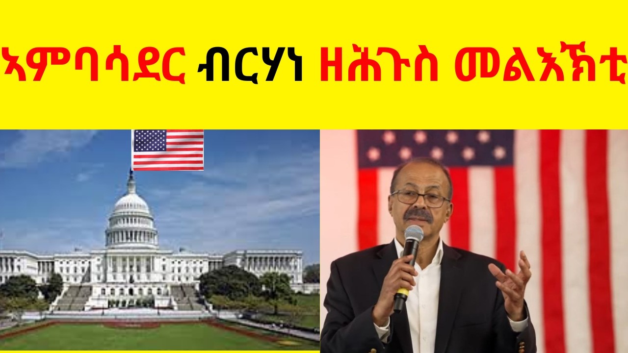 BREAKING News  ኣምባሳደር ብርሃነ ገ/ክርስቶስ ዘሕጉስ መልእኽቲ