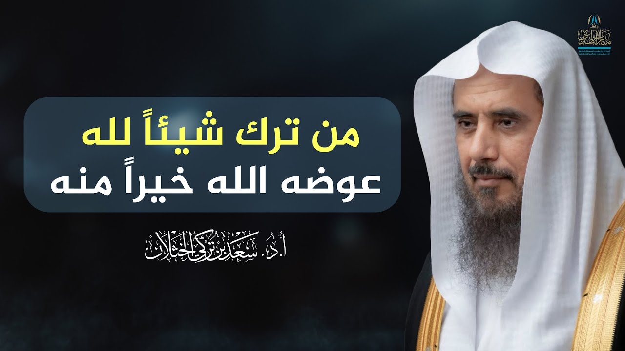 من ترك شيئاً لله عوضه الله خيراً منه | الشيخ أ.د سعد الخثلان