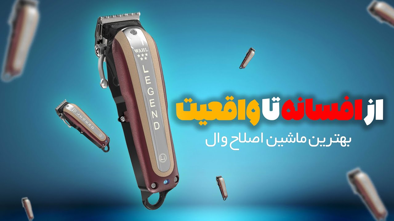 بررسی ملشین اصلاح وال لجند شارژی