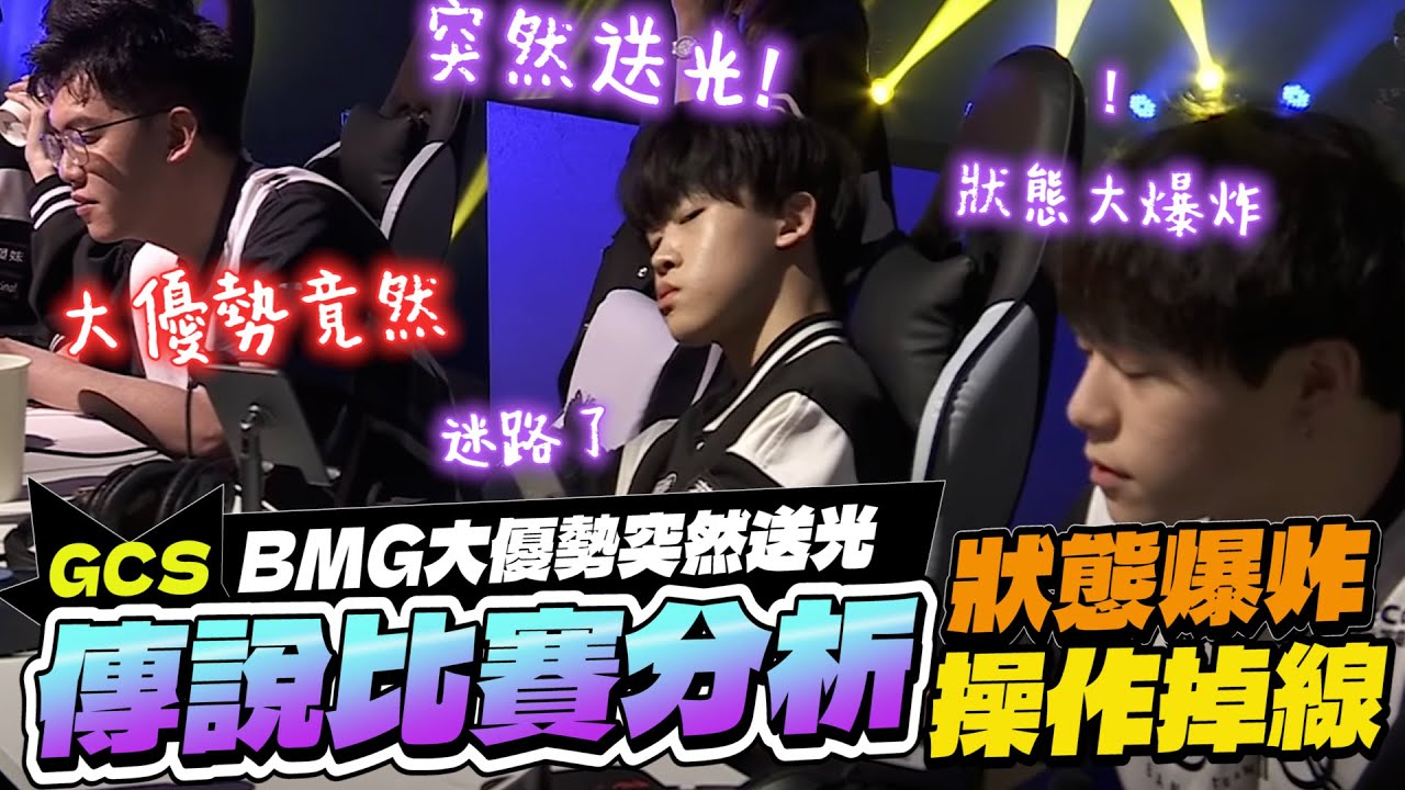 傳說比賽精華｜BMG超級大優勢突然送光？狀態操作大爆炸，主播賽評都傻眼！【Gary 蓋瑞】