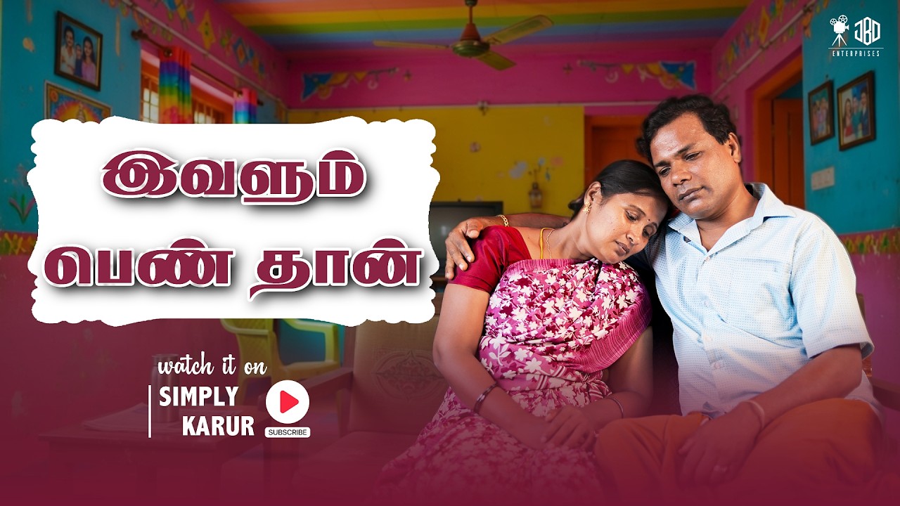 இவளும் பெண் தான் | IVALUM PEN DHAAN  | Simply Karur