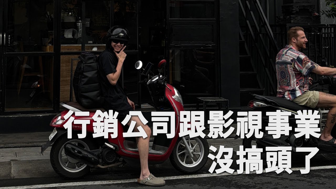 離開行銷公司、影視行業的原因 ft.AC