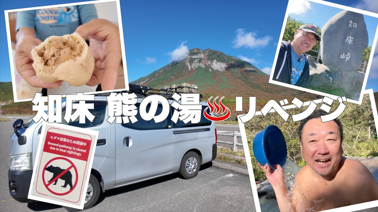 北海道車中旅【知床】熊の湯♨️リベンジ！