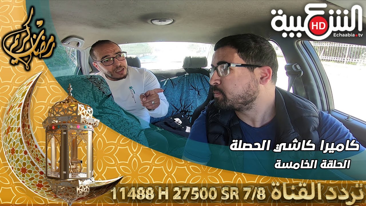 الحلقة الخامسة من كاميرا كاشي #الحصلة