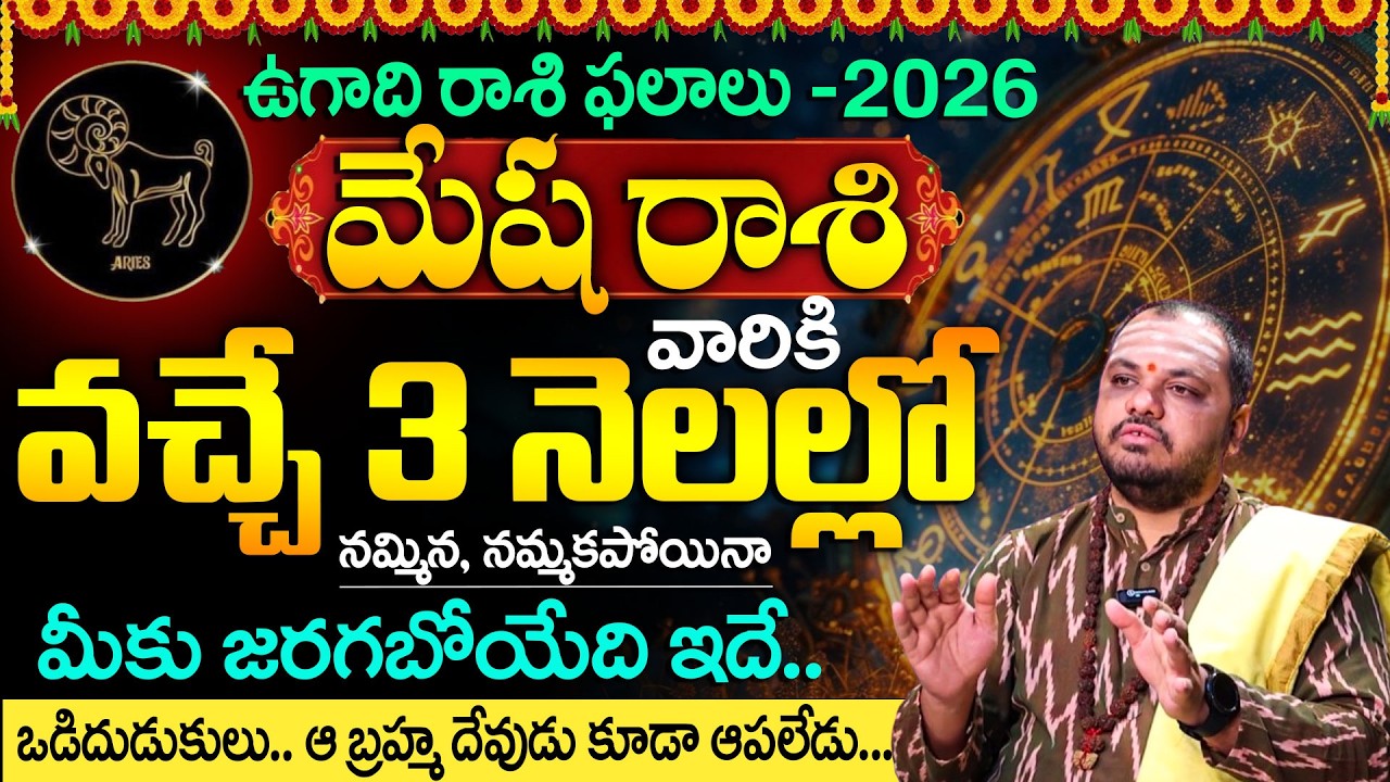 2026 మేష రాశి ఫలితాలు | Aries Horoscope 2026 Telugu | Ugadi Panchangam Predictions | SumanTV Radha