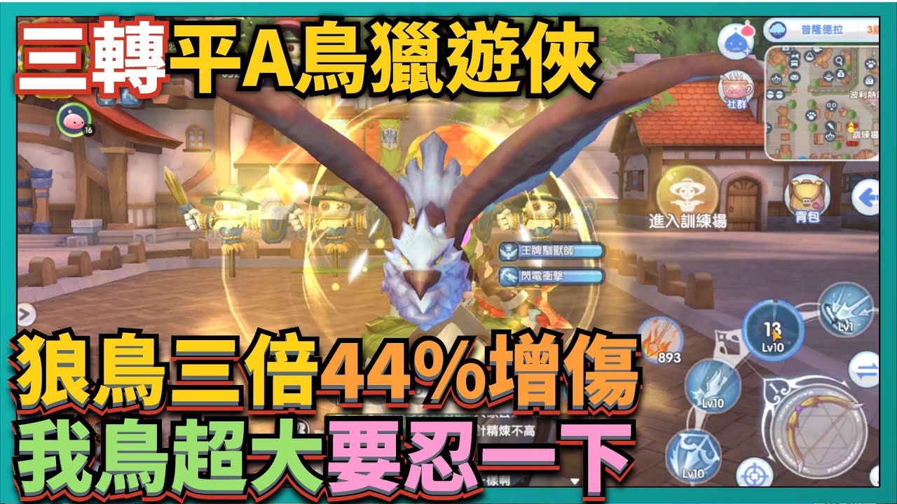RO新世代的誕生-三轉【平A鳥獵】技能秒傷測試！44%增傷！我鳥超大！要忍一下！狼鳥三倍！｜# 196｜PFY玩給你看