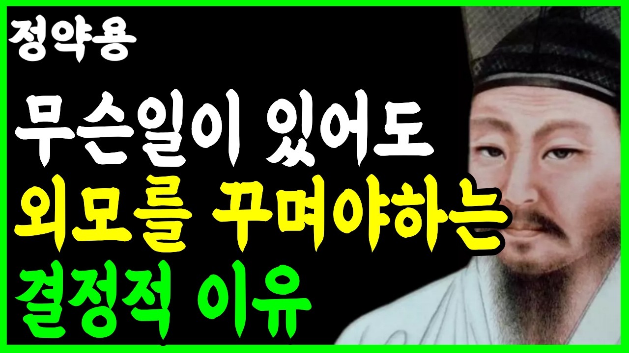 《정약용 삶의지혜》 무슨 일이 있어도 외모를 꾸며야 하는 결정적이유 I 정약용명언 I 정약용 인생조언 I 오디오북