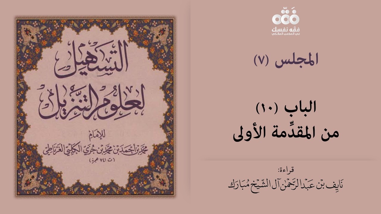 (7) الباب (10) من المقدّمة الأولى | التسهيل لعلوم التنزيل للإمام ابن جزي | نايف آل الشيخ مبارك