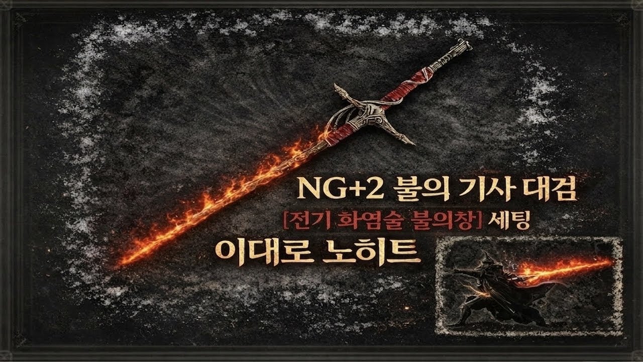 [Elden Ring] 불의 기사 대검+전기 화염술 불의창 세팅, 이대로 노히트