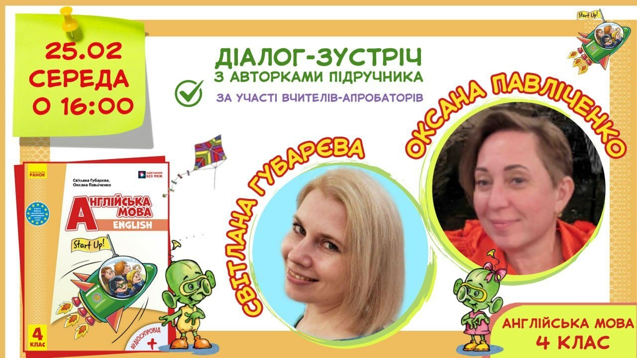 Діалог-зустріч з авторами підручників Start Up та вчителями-практиками