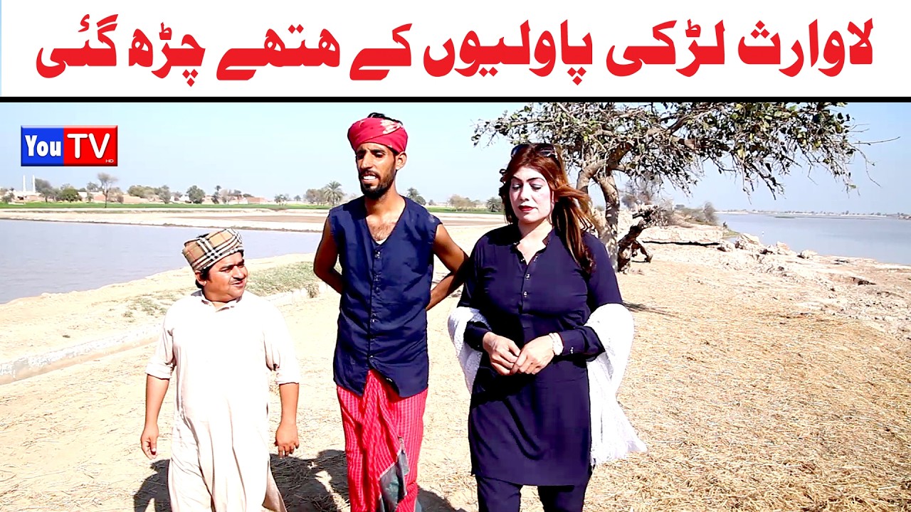 Noor Nazeer Lawaris Larki Pawliyo K Hathy New Funny Video | Most Comedy Funny Video | You Tv Hd 2026