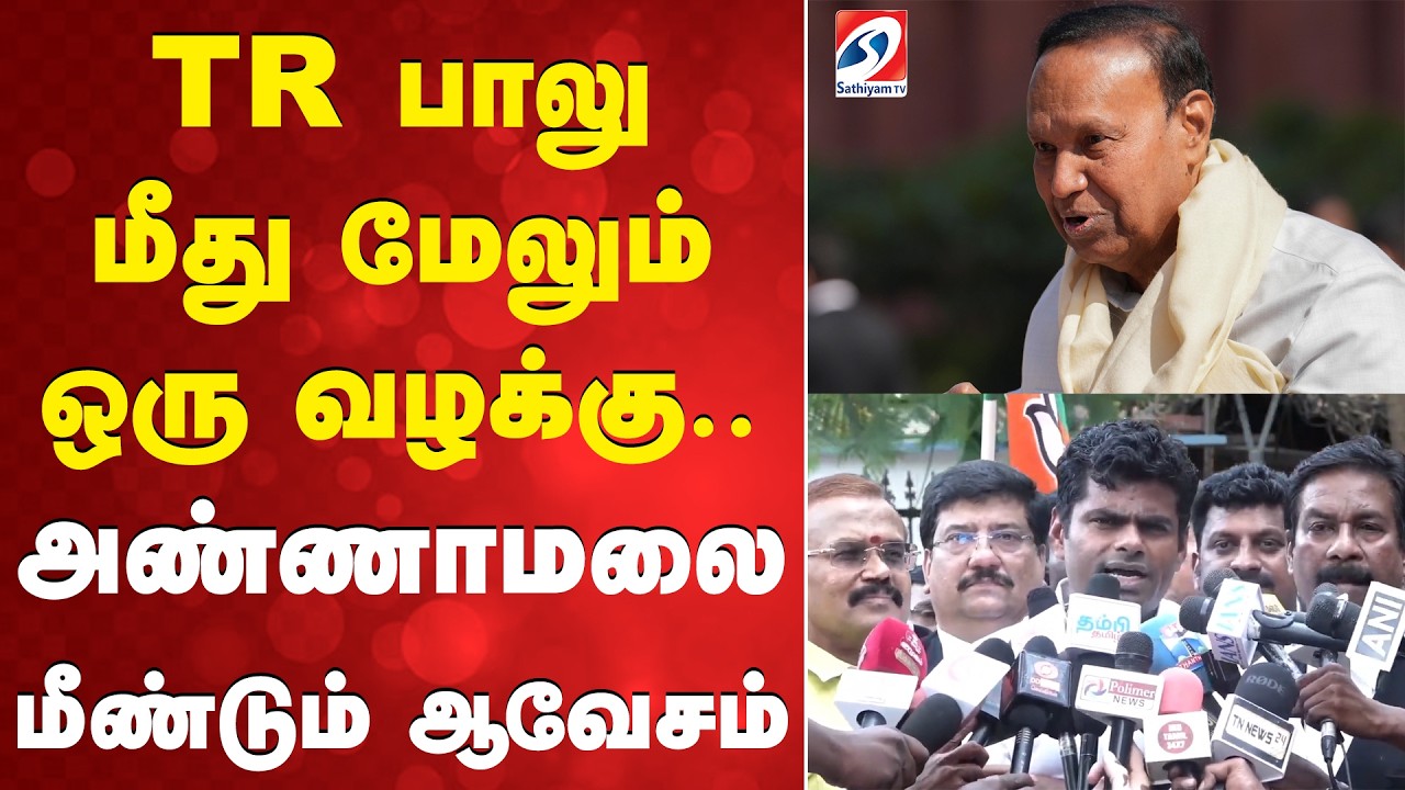 TR பாலு மீது மேலும் ஒரு வழக்கு..அண்ணாமலை மீண்டும் ஆவேசம்