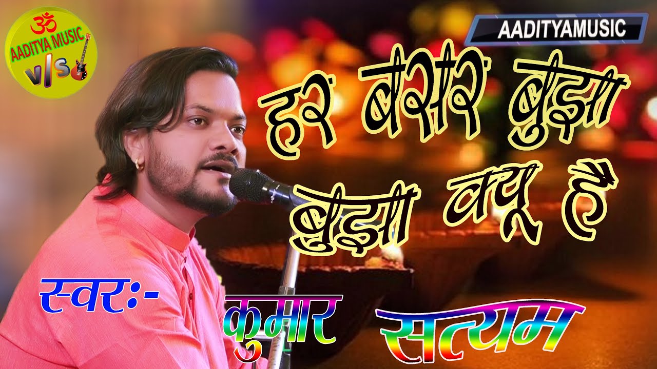 हर बसर यू बुझा बुझा क्यू है #har_basar_u_bhujha_bhujha_kyu_hai #kumar_satyam Heart Touching Song #Hd