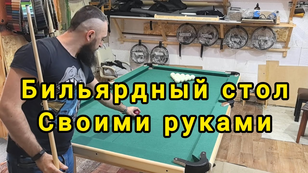 Бильярдный стол своими руками! Как сделать настоящий бильярдный стол самому!