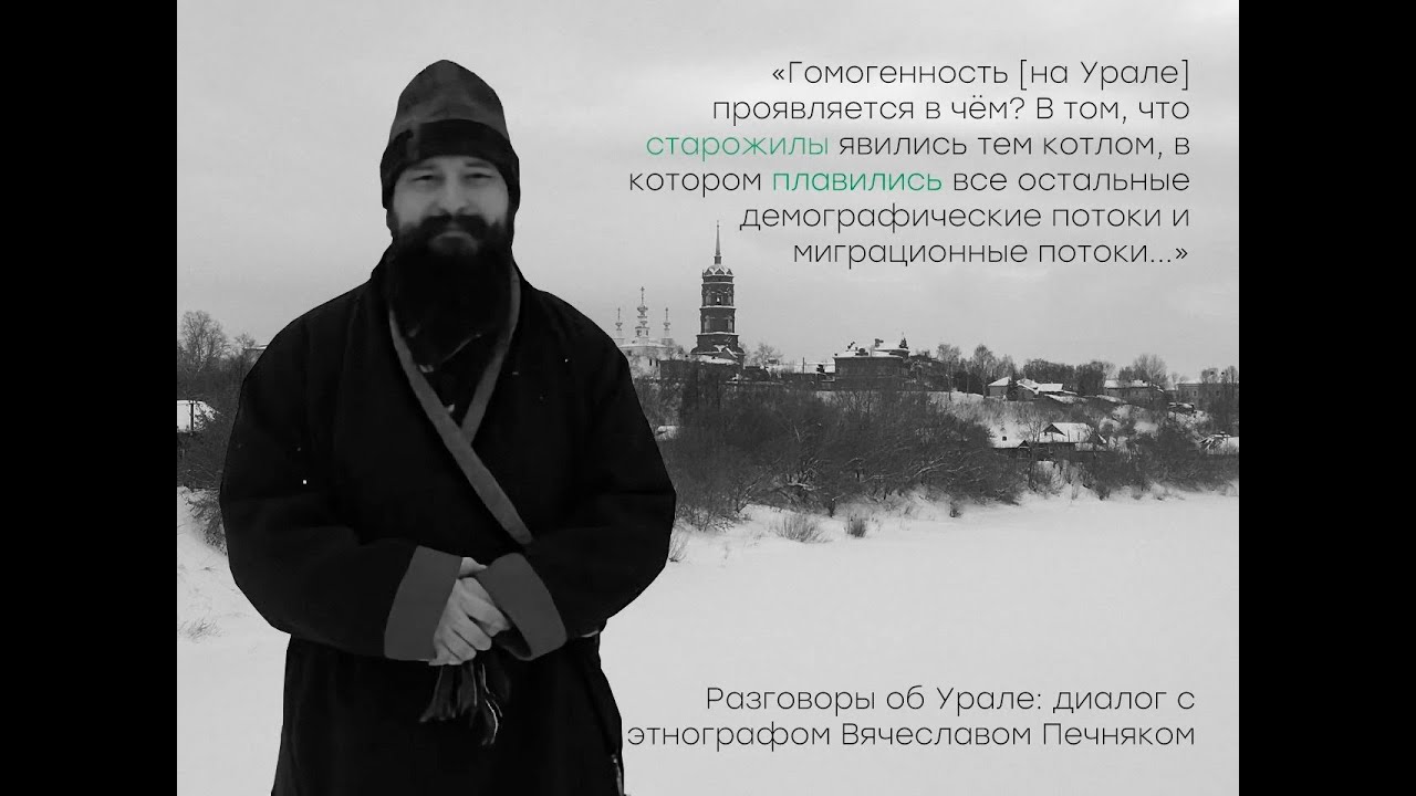 Разговоры об Урале: диалог с этнографом Вячеславом Печняком