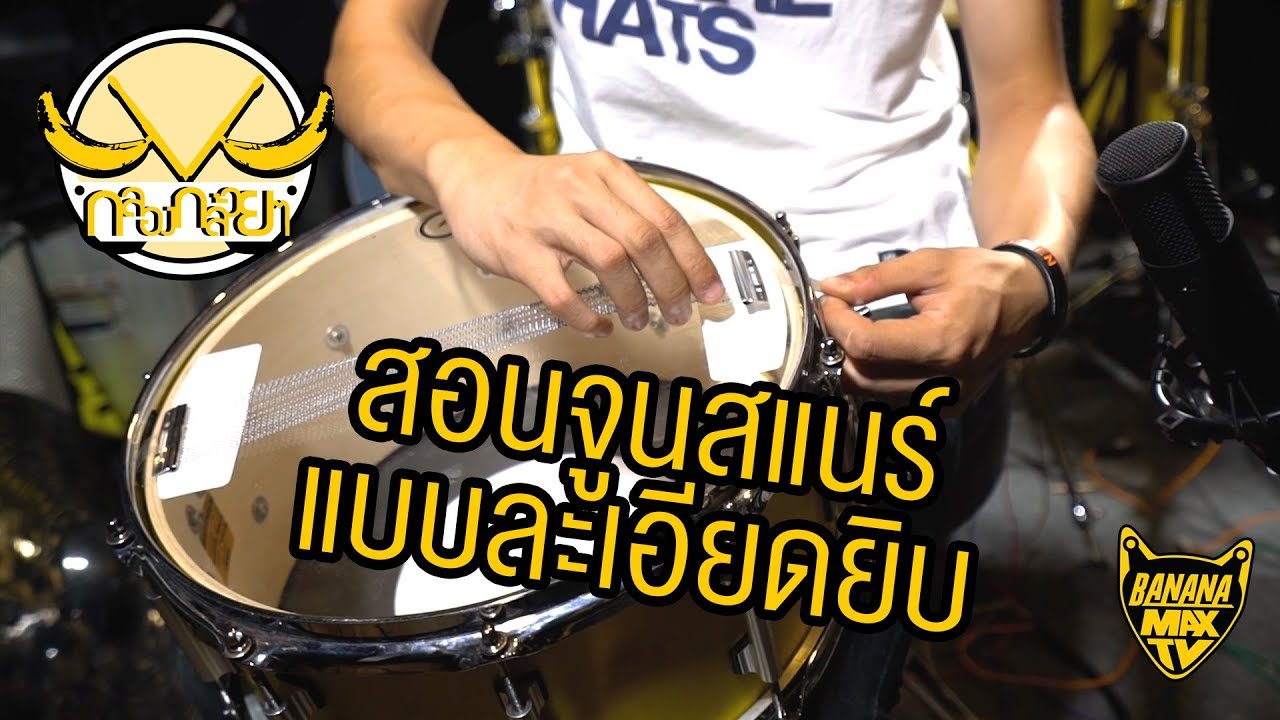กลองกล้วยๆ EP6 - สอนจูนสแนร์ แบบละเอียดยิบ