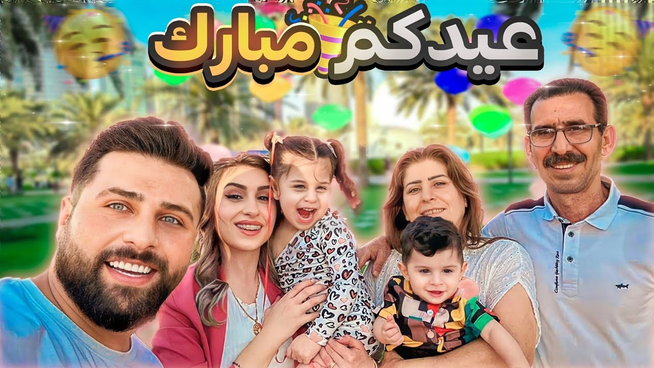 أول يوم العيد مع أهلنا😍 شو عملنا!؟ | ريتشو و ننوش