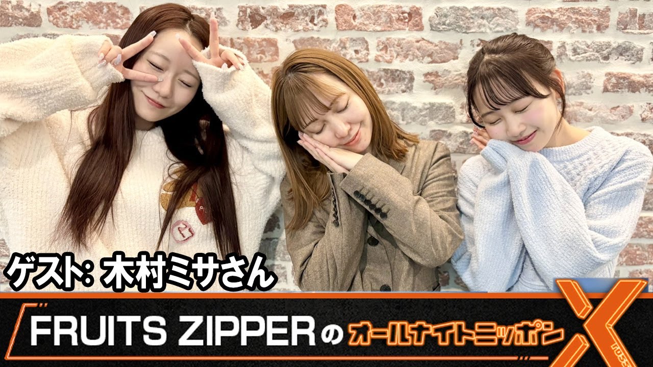 FRUITS ZIPPERのオールナイトニッポンX  ゲスト:  木村ミサさん 2026.2.2