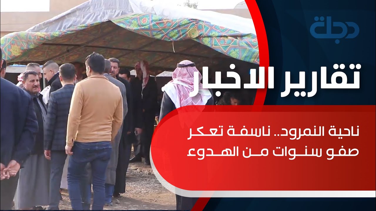 ناحية النمرود.. ناسفة تعكر صفو سنوات من الهدوء