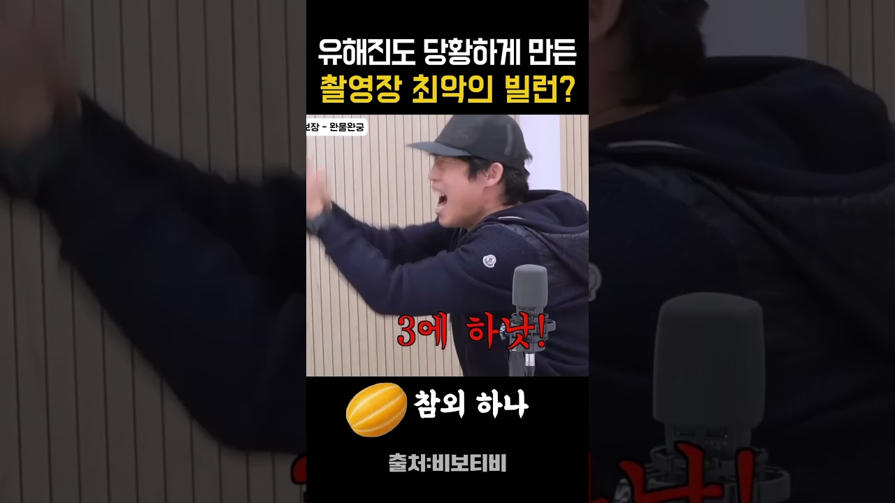 유해진도 당황하게 만든 촬영장 최악의 빌런#유해진 #장항준#왕과 사는 남자