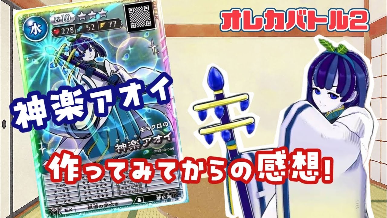 【オレカバトル２】神楽アオイ！作ってみてから…！