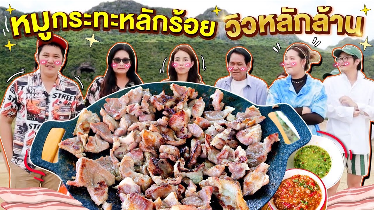 หมูกระทะสามร้อยยอด ราคาหลักร้อย วิวหลักล้าน! l Bowkanyarat