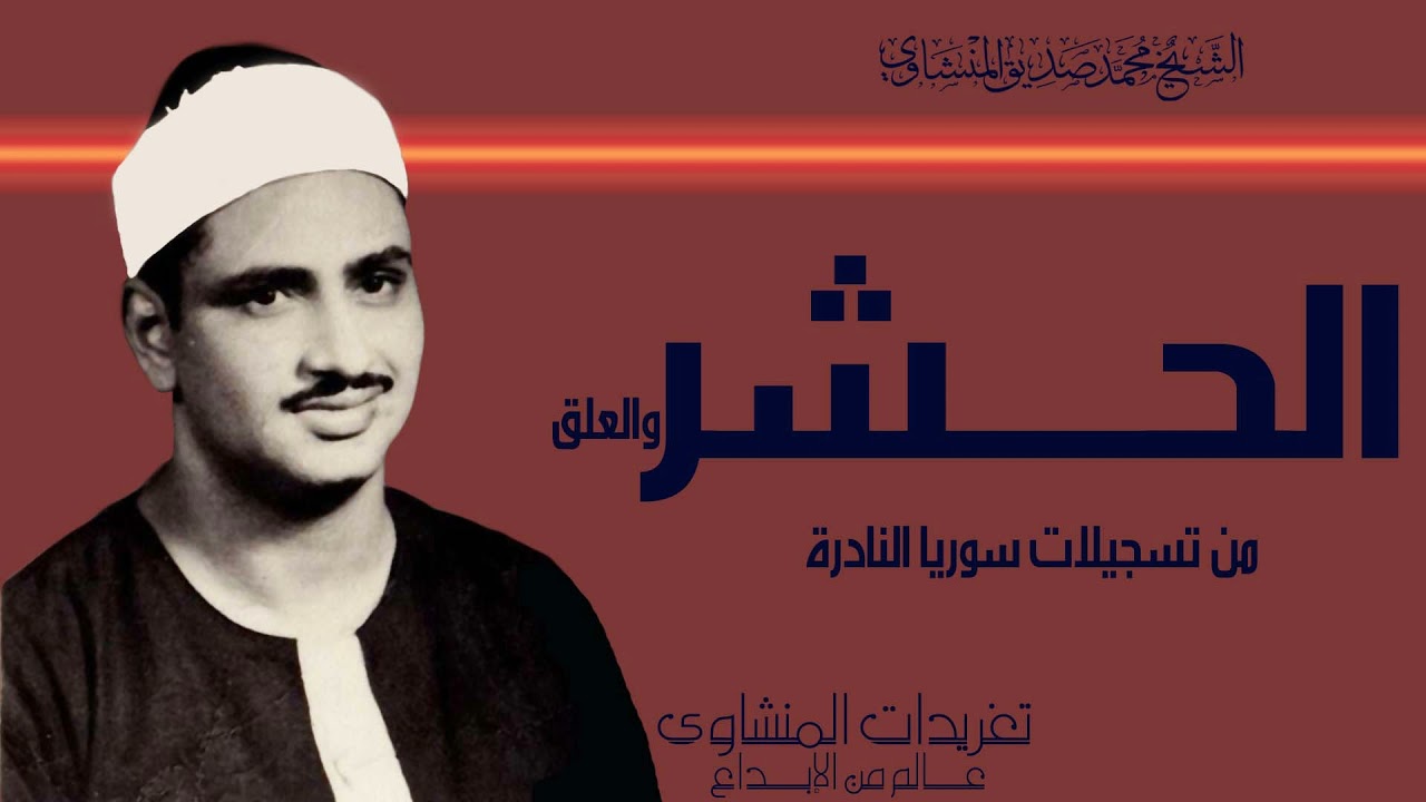 محفل الحشر والعلق للشيخ محمد صديق المنشاوي من تسجيلات سوريا النادرة رائدة الخشوع بأفضل نسخة لها