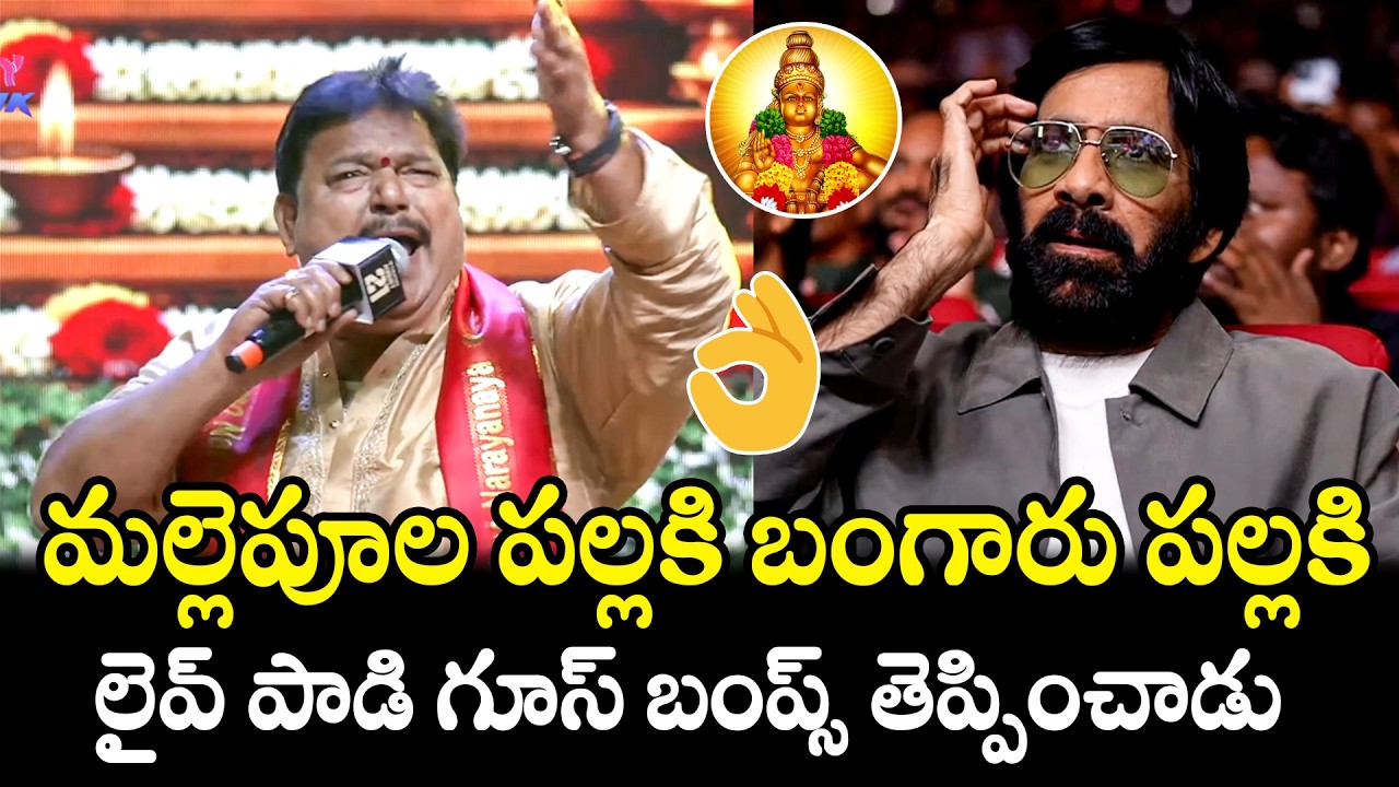 మల్లెపూల పల్లకి బంగారు పల్లకి👌MallepoolaPallaki Live PERFORMANCE @ Irumudi Pre Release Event | FH