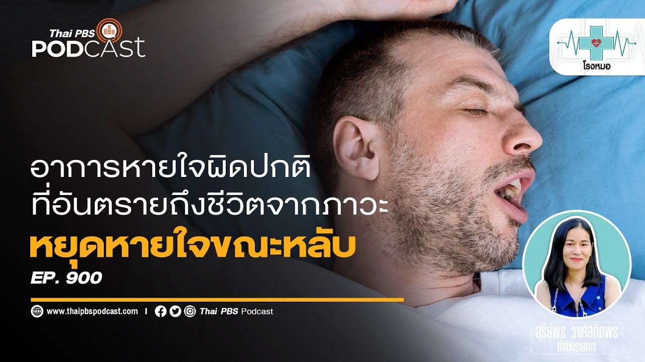 ภาวะหยุดหายใจขณะนอนหลับ | โรงหมอ