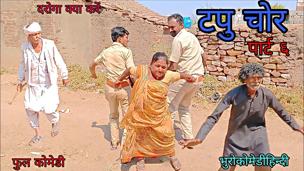 टपु चोर पार्ट ६|भुरोकोमेडीहिन्दी |हिन्दीविडीयो| फुलकोमेडी 