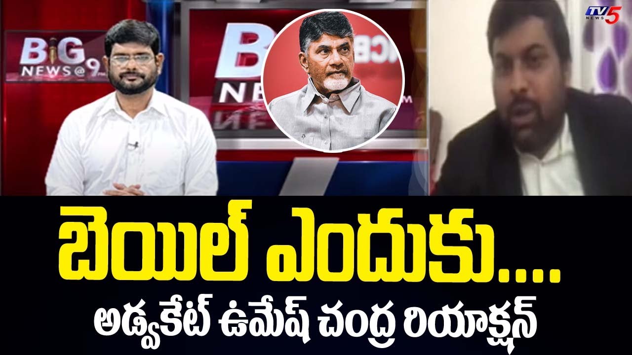 Advocate Umesh Chandra Sensational Comments On Chandrababu Naidu Case | TDP | Tv5 News Digital