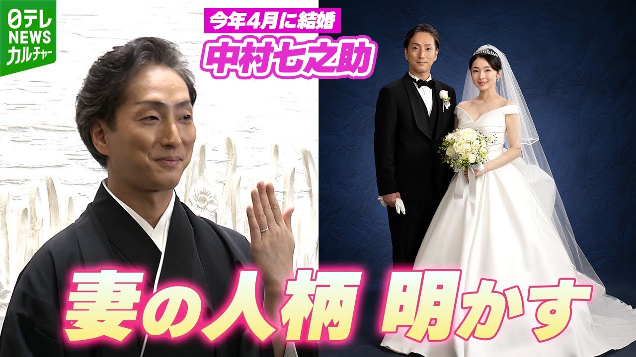 新婚・中村七之助が明かした妻の人柄　妻の芸事の腕前に「聴いてほれた」