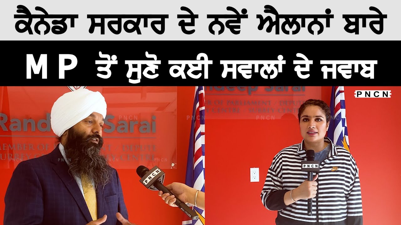 Canada: MP Randeep Sarai ਨੇ  ਕੈਨੇਡਾ ਸਰਕਾਰ ਦੇ ਕਈ ਐਲਾਨਾਂ ਬਾਰੇ ਵਿਸਥਾਰ 'ਚ ਦਿੱਤੀ ਜਾਣਕਾਰੀ