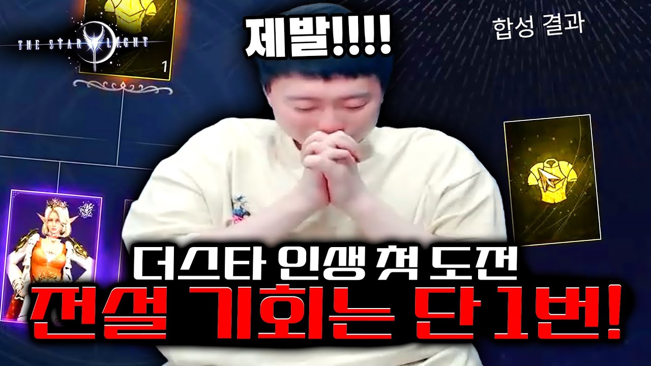 더 스타라이트 ] 풀패키지 전설변신 첫도전! 결과는?! #더스타라이트 #컴투스 #모바일게임 #쌀먹게임 #신작게임 #훈뚱