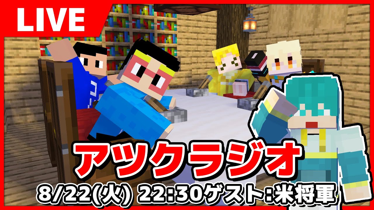 【アツクラ】第12回アツクラジオ ゲストは米将軍さん！！