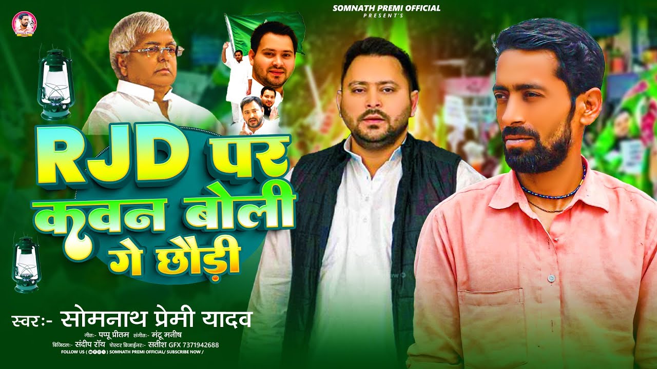 #Video | RJD पर कवन बोली गे छौड़ी | #Somnath Premi Yadav |#Viral RJD Specail Song 2025