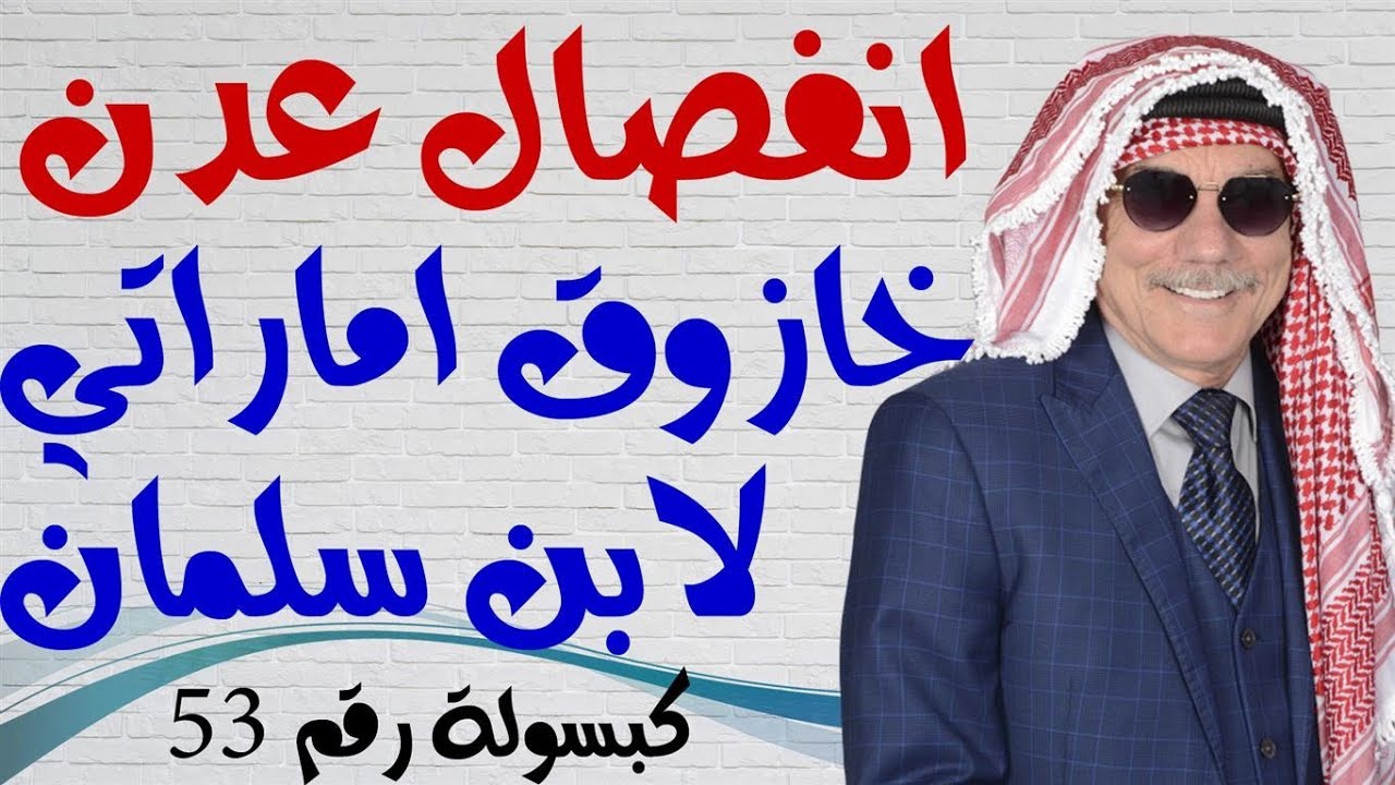 كبسولة # 53 - سقوط عدن خازوق اماراتي مرتب لابن سلمان بترتيب من طوني