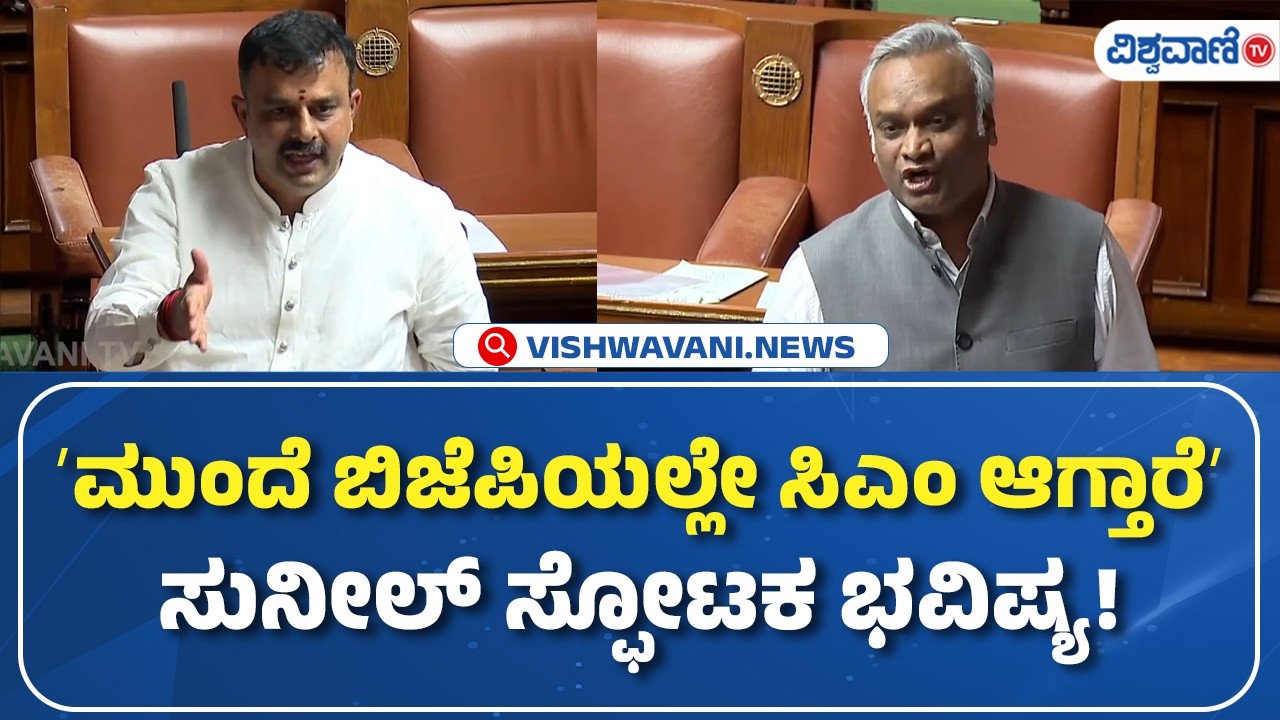 V. Sunil |  ʼಮುಂದೆ ಬಿಜೆಪಿಯಲ್ಲೇ ಸಿಎಂ ಆಗ್ತಾರೆ‌ʼ ಸುನೀಲ್‌ ಸ್ಫೋಟಕ ಭವಿಷ್ಯ! | Vishwavani TV