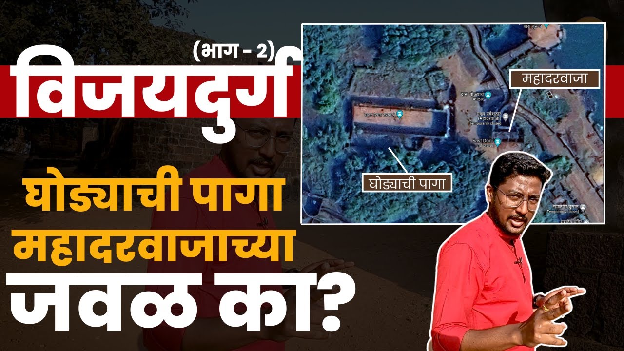 शिवरायांची विलक्षण गडनिती समजून घ्या | vijaydurg Fort | Gadkille | विजयदुर्ग किल्ला