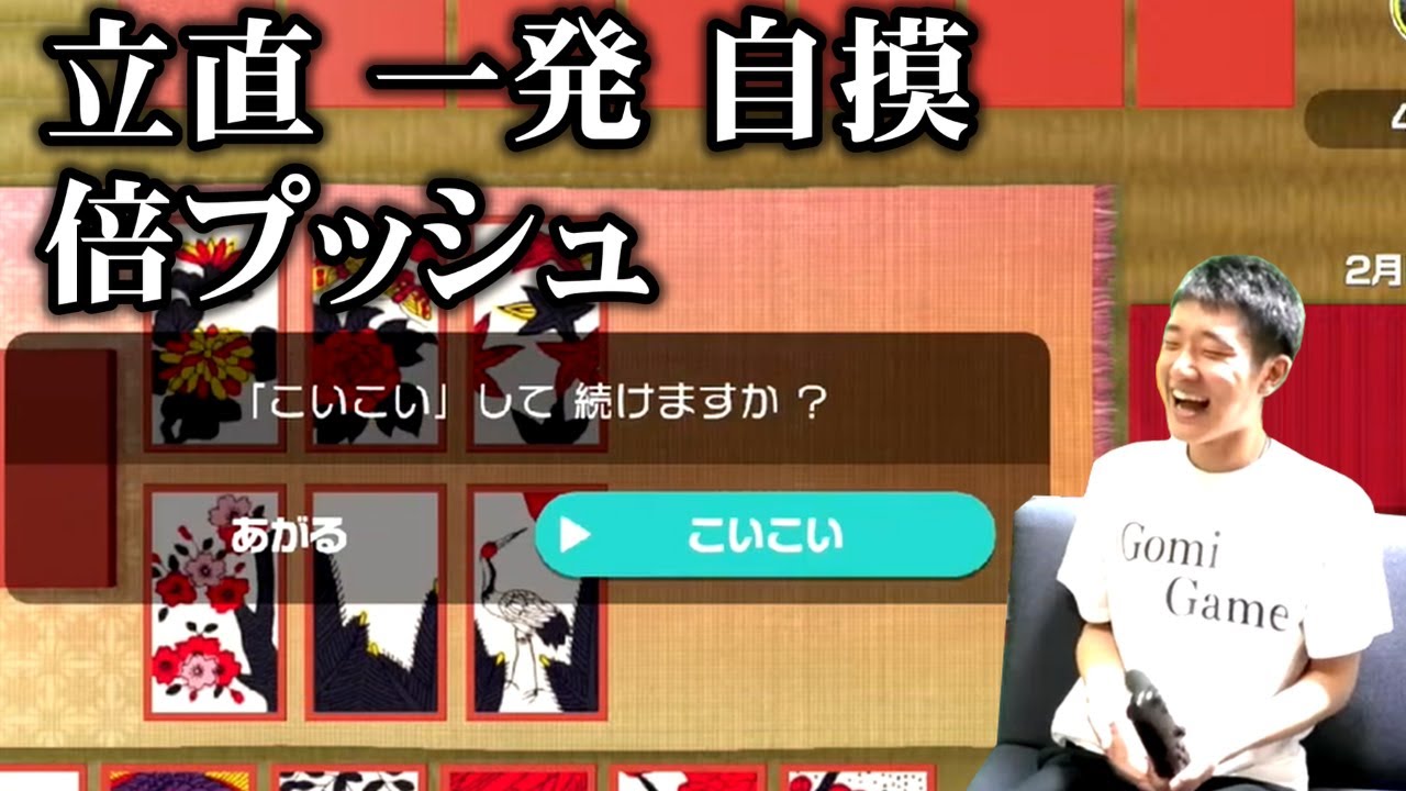どんなゲームも麻雀に置き換える何屋未来　花札編