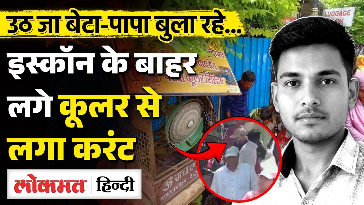 Mathura: Vrindavan Iskcon Temple में करंट लगने से 21 साल के युवक की जा*न गई