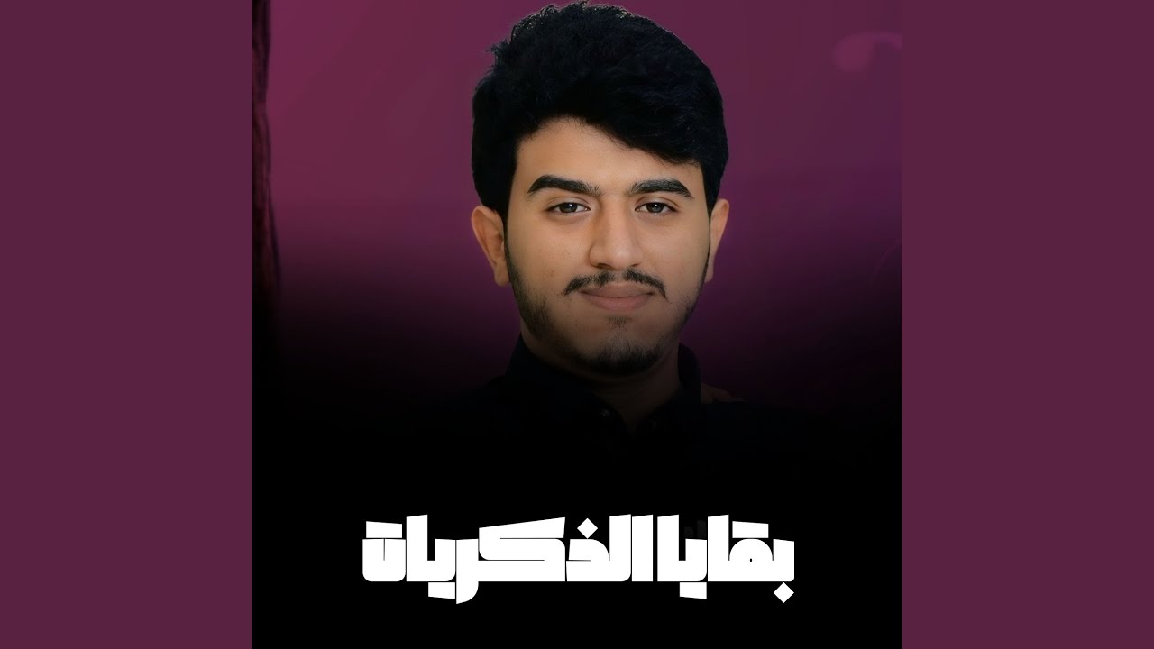 بقايا الذكريات