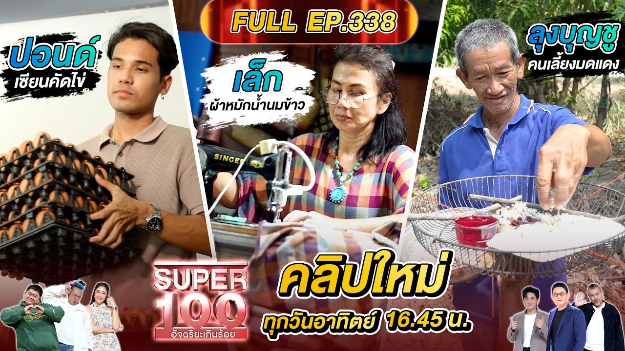 Super 100 อัจฉริยะเกินร้อย | EP.338 | 13 ก.ค.68 Full HD