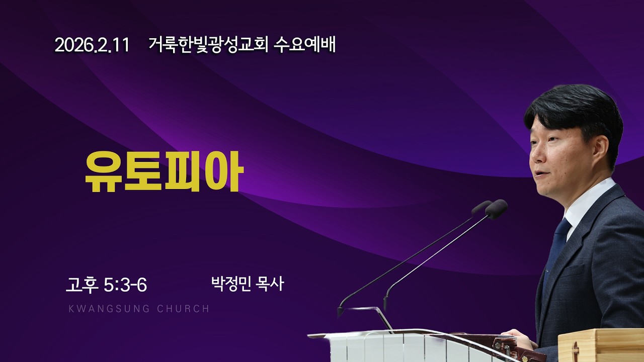 2026.2.11 거룩한빛광성교회 수요설교 박정민 목사