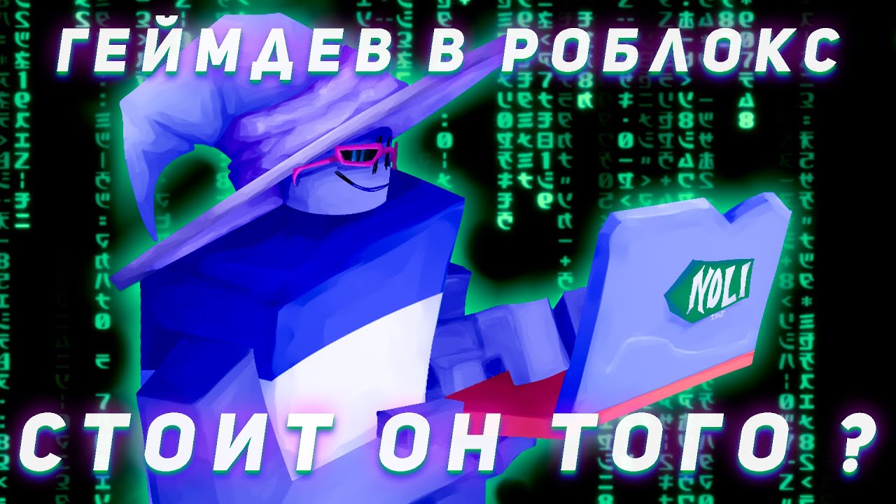 Геймдев в роблоксе - стоит ли он того? / История на личном опыте