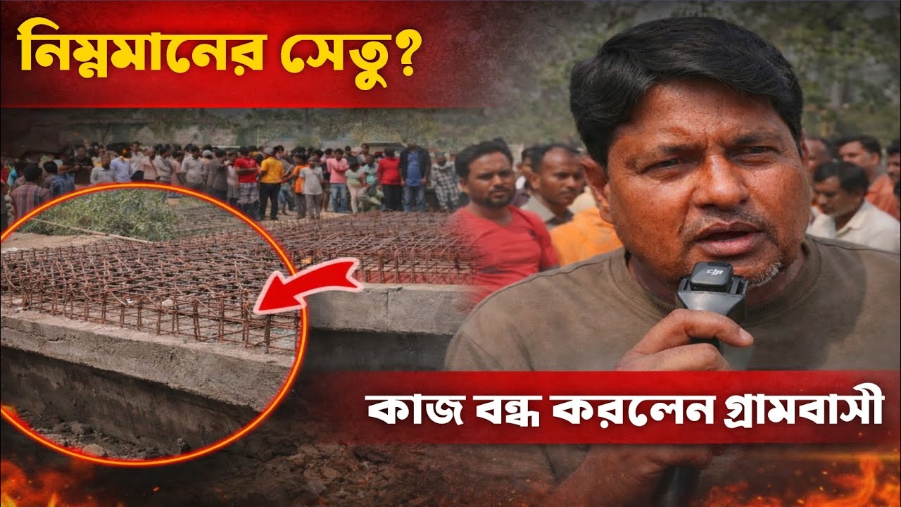 চাকুলিয়ার বালিগুড়াতে সেতু নির্মাণের কাজ আটকে দিলেন স্থানীয়রা, নিম্নমানের কাজের অভিযোগ?